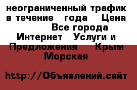 OkayFreedom VPN Premium неограниченный трафик в течение 1 года! › Цена ­ 100 - Все города Интернет » Услуги и Предложения   . Крым,Морская